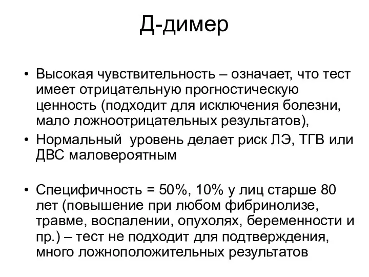 Д-димер Высокая чувствительность – означает, что тест имеет отрицательную прогностическую ценность (подходит