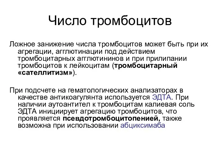 Число тромбоцитов Ложное занижение числа тромбоцитов может быть при их агрегации, агглютинации