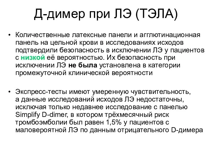 Д-димер при ЛЭ (ТЭЛА) Количественные латексные панели и агглютинационная панель на цельной