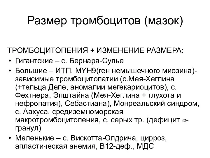 Размер тромбоцитов (мазок) ТРОМБОЦИТОПЕНИЯ + ИЗМЕНЕНИЕ РАЗМЕРА: Гигантские – с. Бернара-Сулье Большие