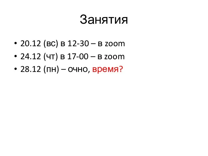 Занятия 20.12 (вс) в 12-30 – в zoom 24.12 (чт) в 17-00