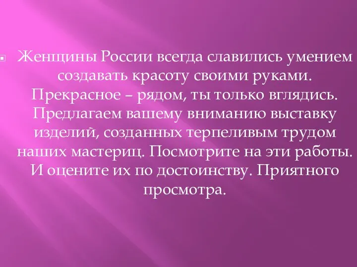 Женщины России всегда славились умением создавать красоту своими руками. Прекрасное – рядом,