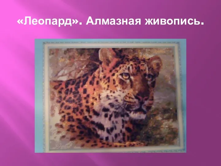 «Леопард». Алмазная живопись.