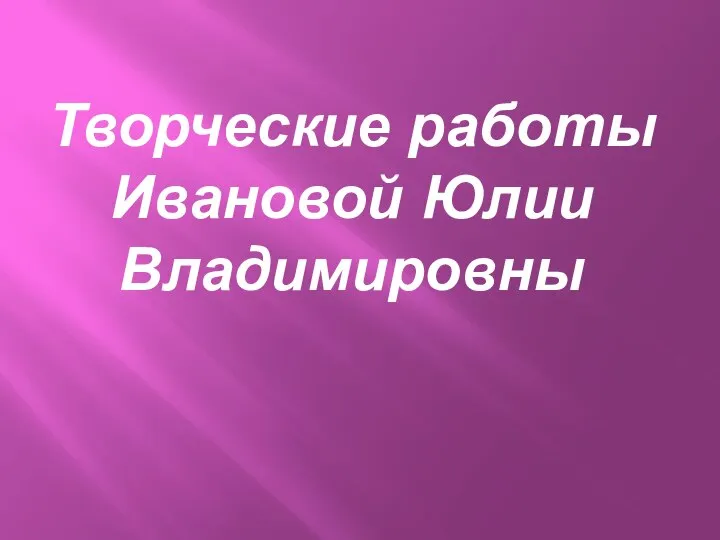 Творческие работы Ивановой Юлии Владимировны