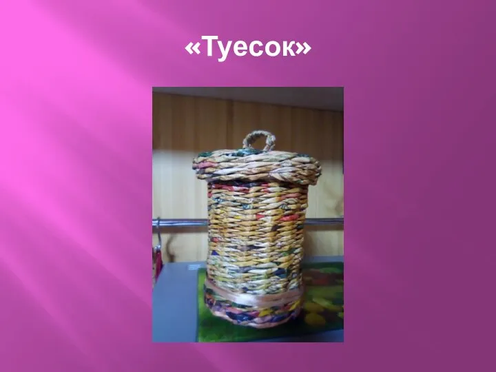 «Туесок»