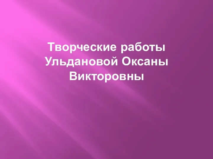 Творческие работы Ульдановой Оксаны Викторовны