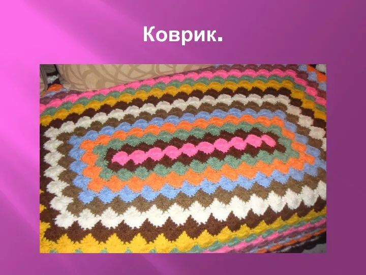 Коврик.