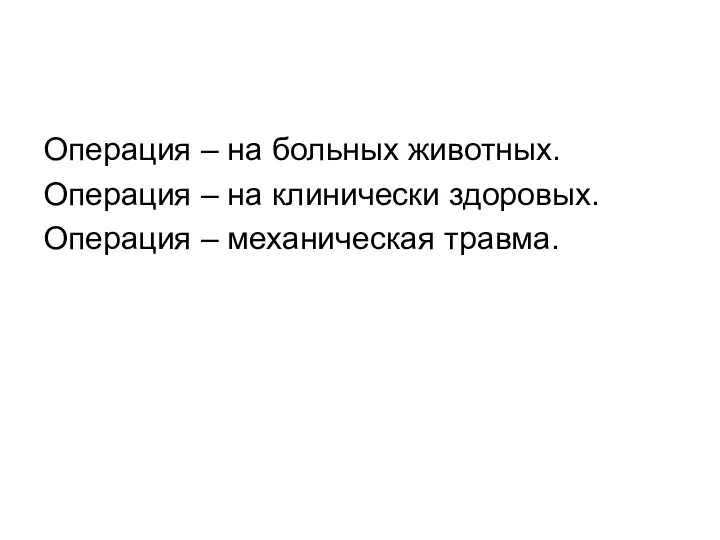 Операция – на больных животных. Операция – на клинически здоровых. Операция – механическая травма.