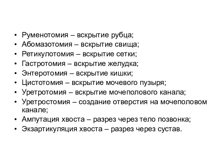 Руменотомия – вскрытие рубца; Абомазотомия – вскрытие свища; Ретикулотомия – вскрытие сетки;