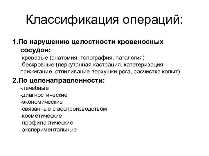 Классификация операций: 1.По нарушению целостности кровеносных сосудов: -кровавые (анатомия, топография, патология) -бескровные