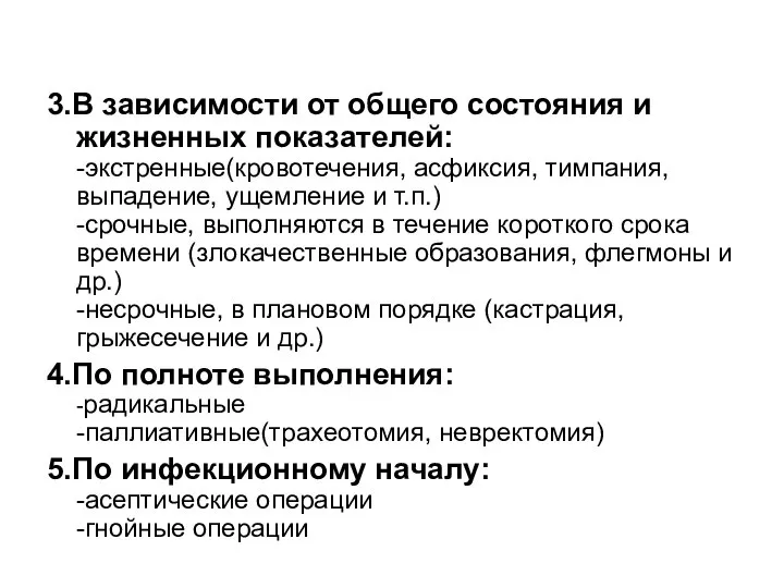 3.В зависимости от общего состояния и жизненных показателей: -экстренные(кровотечения, асфиксия, тимпания, выпадение,