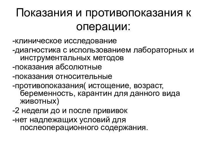 Показания и противопоказания к операции: -клиническое исследование -диагностика с использованием лабораторных и