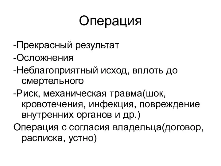 Операция -Прекрасный результат -Осложнения -Неблагоприятный исход, вплоть до смертельного -Риск, механическая травма(шок,