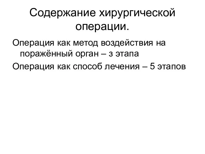 Содержание хирургической операции. Операция как метод воздействия на поражённый орган – з