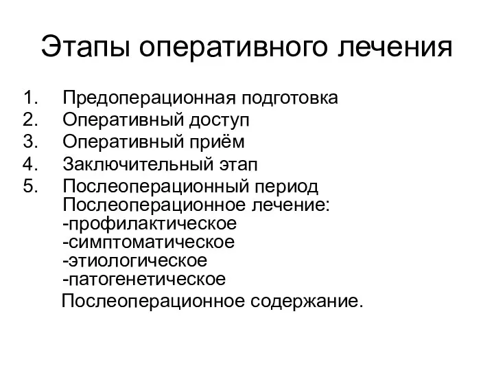 Этапы оперативного лечения Предоперационная подготовка Оперативный доступ Оперативный приём Заключительный этап Послеоперационный