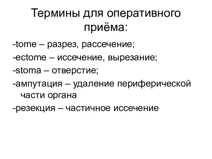 Термины для оперативного приёма: -tome – разрез, рассечение; -ectome – иссечение, вырезание;