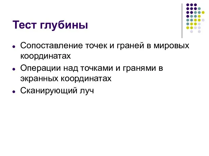 Тест глубины Сопоставление точек и граней в мировых координатах Операции над точками