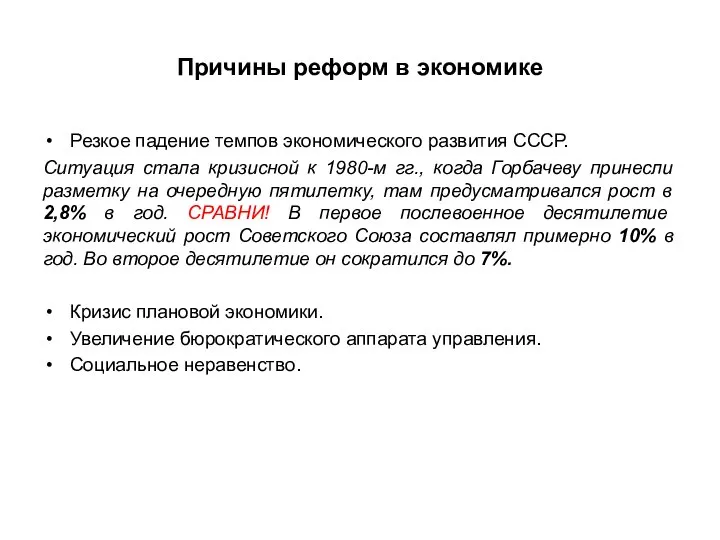 Причины реформ в экономике Резкое падение темпов экономического развития СССР. Ситуация стала