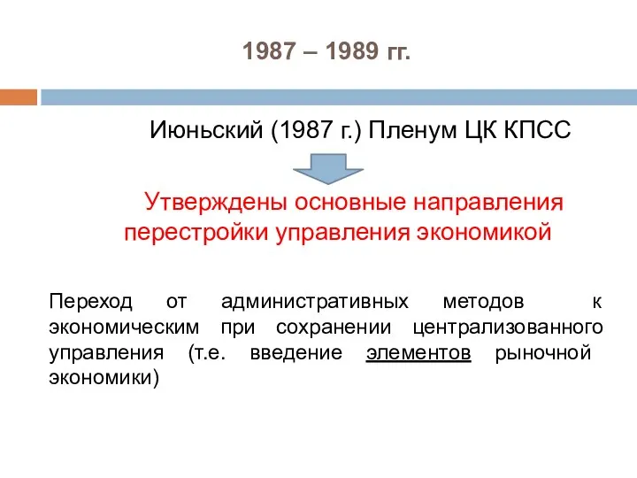 1987 – 1989 гг. Июньский (1987 г.) Пленум ЦК КПСС Утверждены основные