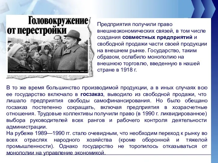 Предприятия получили право внешнеэкономических связей, в том числе создания совместных предприятий и