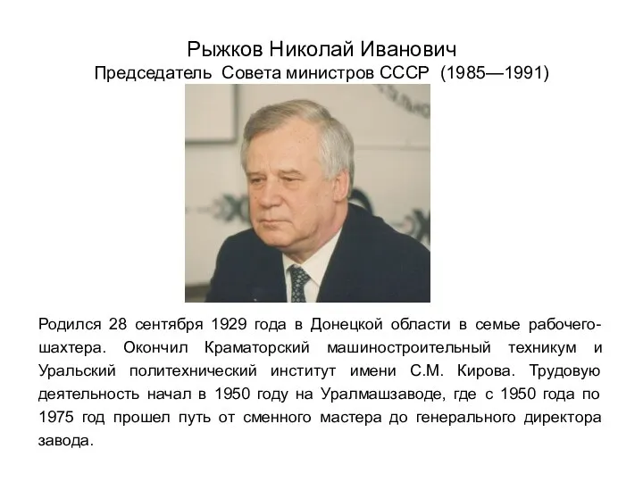 Рыжков Николай Иванович Председатель Совета министров СССР (1985—1991) Родился 28 сентября 1929