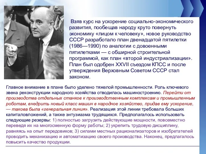 Взяв курс на ускорение социально-экономического развития, пообещав народу круто повернуть экономику «лицом