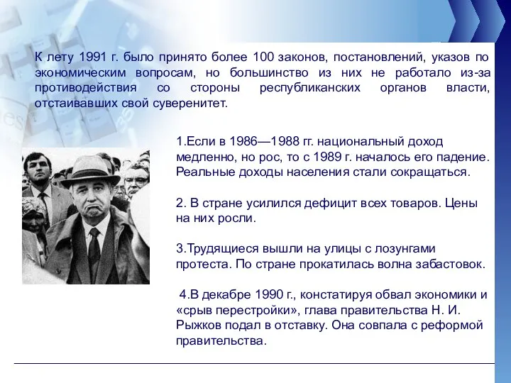 К лету 1991 г. было принято более 100 законов, постановлений, указов по