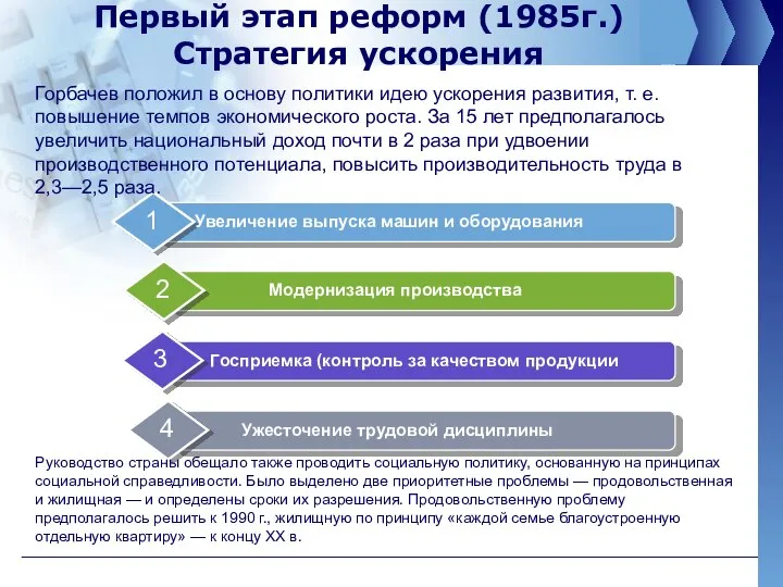 Первый этап реформ (1985г.) Стратегия ускорения Горбачев положил в основу политики идею