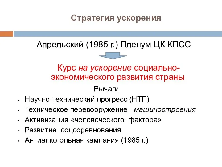 Стратегия ускорения Апрельский (1985 г.) Пленум ЦК КПСС Курс на ускорение социально-экономического