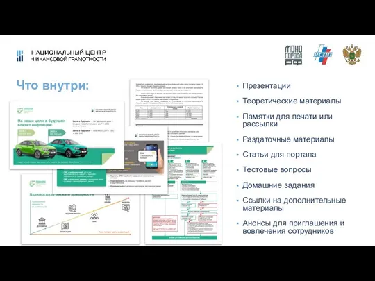 Что внутри: Презентации Теоретические материалы Памятки для печати или рассылки Раздаточные материалы