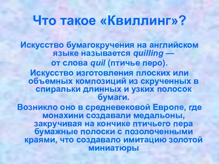 Что такое «Квиллинг»? Искусство бумагокручения на английском языке называется quilling — от