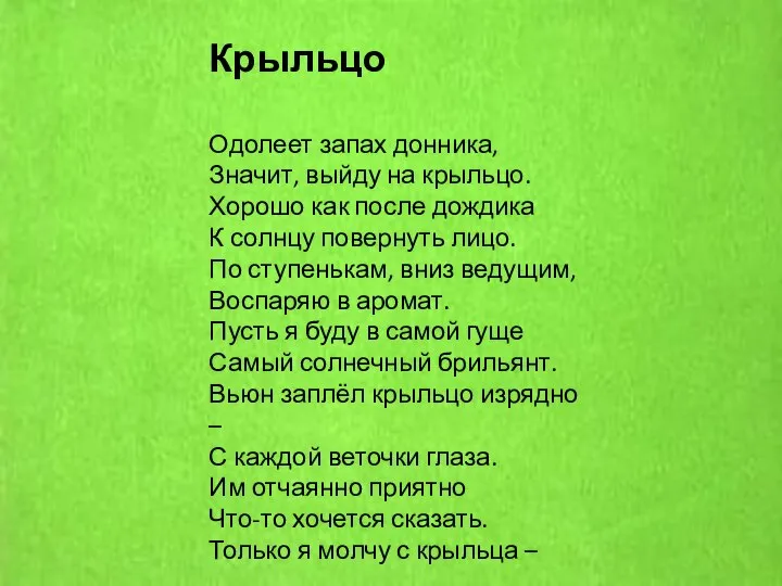 Крыльцо Одолеет запах донника, Значит, выйду на крыльцо. Хорошо как после дождика