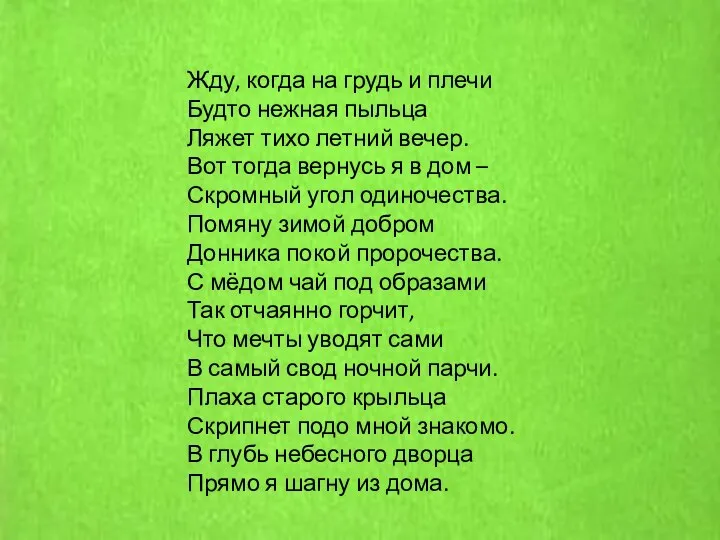 Жду, когда на грудь и плечи Будто нежная пыльца Ляжет тихо летний