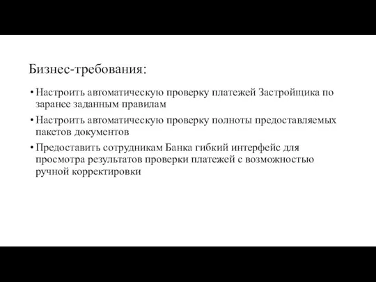 Бизнес-требования: Настроить автоматическую проверку платежей Застройщика по заранее заданным правилам Настроить автоматическую