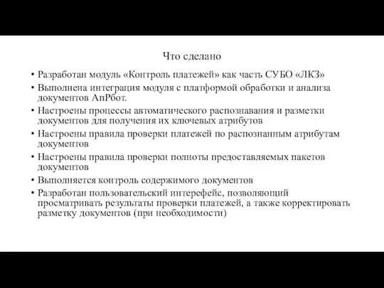 Что сделано Разработан модуль «Контроль платежей» как часть СУБО «ЛКЗ» Выполнена интеграция