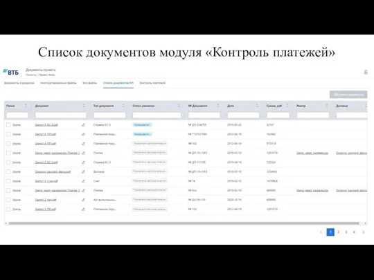 Список документов модуля «Контроль платежей»