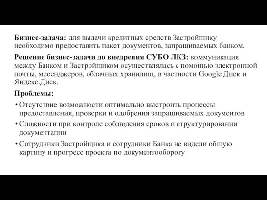 Бизнес-задача: для выдачи кредитных средств Застройщику необходимо предоставить пакет документов, запрашиваемых банком.