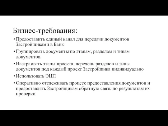 Бизнес-требования: Предоставить единый канал для передачи документов Застройщиками в Банк Группировать документы