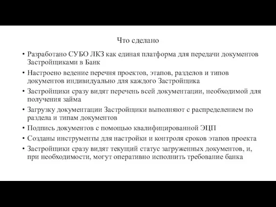 Что сделано Разработано СУБО ЛКЗ как единая платформа для передачи документов Застройщиками