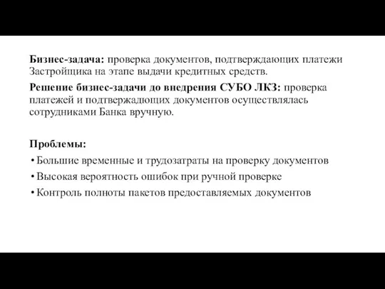 Бизнес-задача: проверка документов, подтверждающих платежи Застройщика на этапе выдачи кредитных средств. Решение