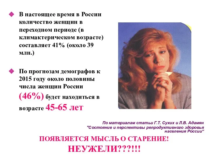 В настоящее время в России количество женщин в переходном периоде (в климактерическом