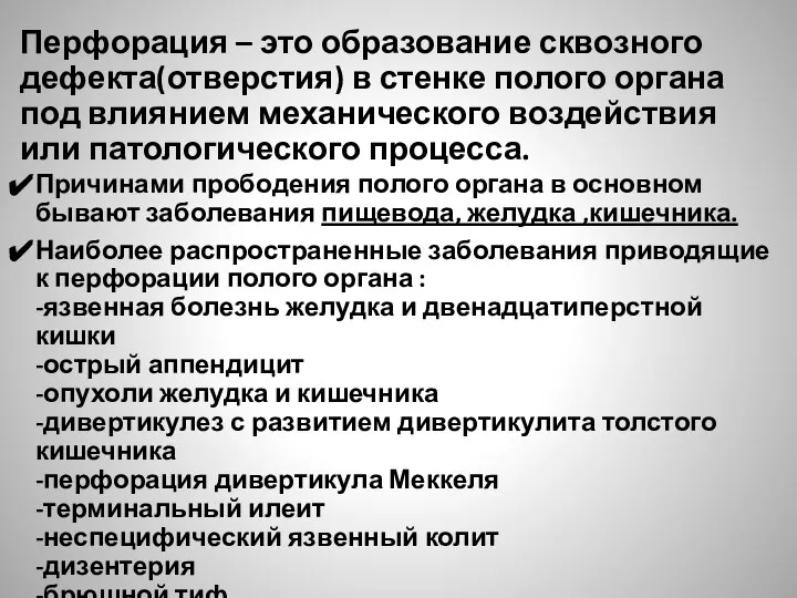 Перфорация – это образование сквозного дефекта(отверстия) в стенке полого органа под влиянием