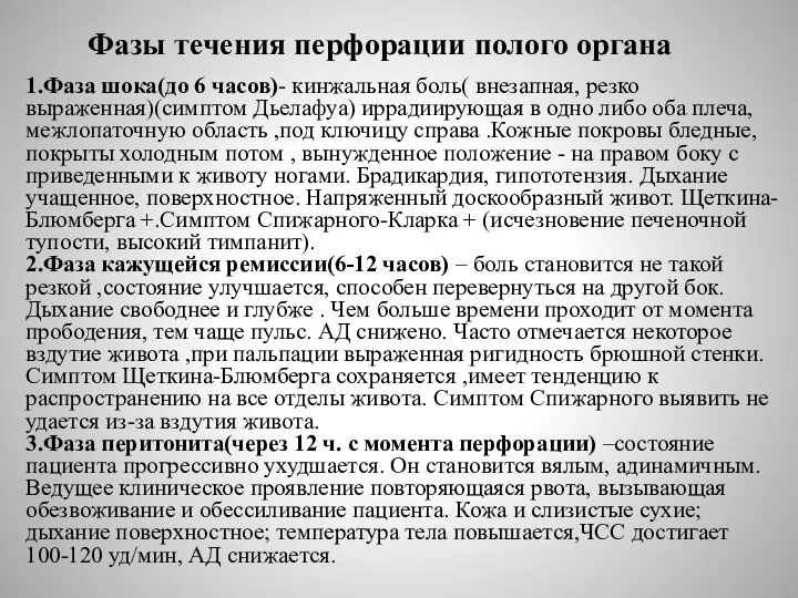 Фазы течения перфорации полого органа 1.Фаза шока(до 6 часов)- кинжальная боль( внезапная,