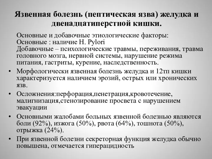 Язвенная болезнь (пептическая язва) желудка и двенадцатиперстной кишки. Основные и добавочные этиологические