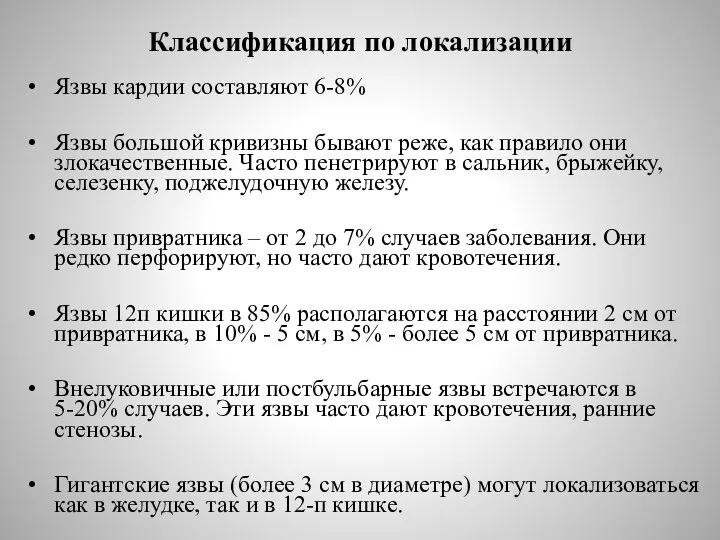 Классификация по локализации Язвы кардии составляют 6-8% Язвы большой кривизны бывают реже,