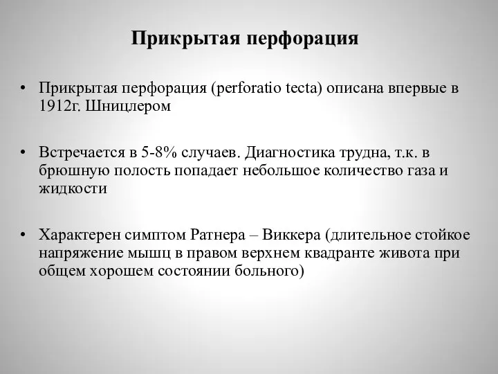 Прикрытая перфорация Прикрытая перфорация (perforatio tecta) описана впервые в 1912г. Шницлером Встречается