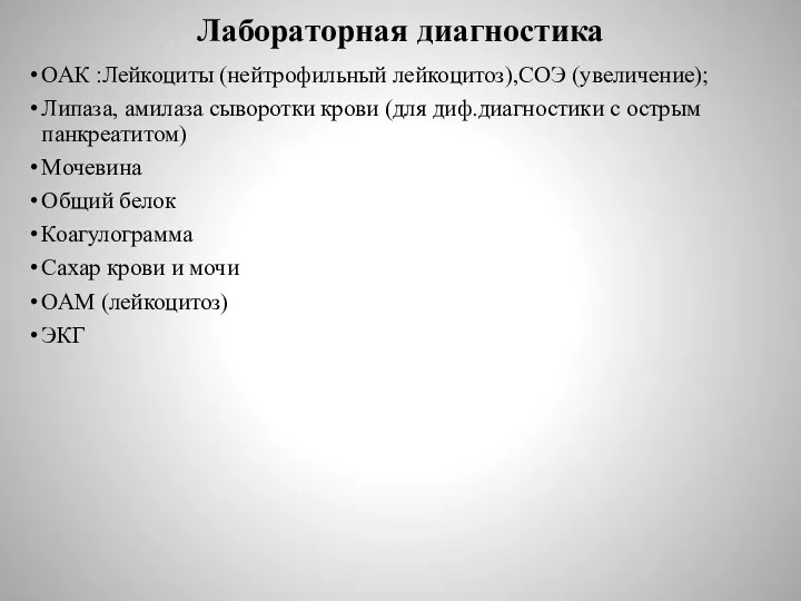 Лабораторная диагностика ОАК :Лейкоциты (нейтрофильный лейкоцитоз),СОЭ (увеличение); Липаза, амилаза сыворотки крови (для