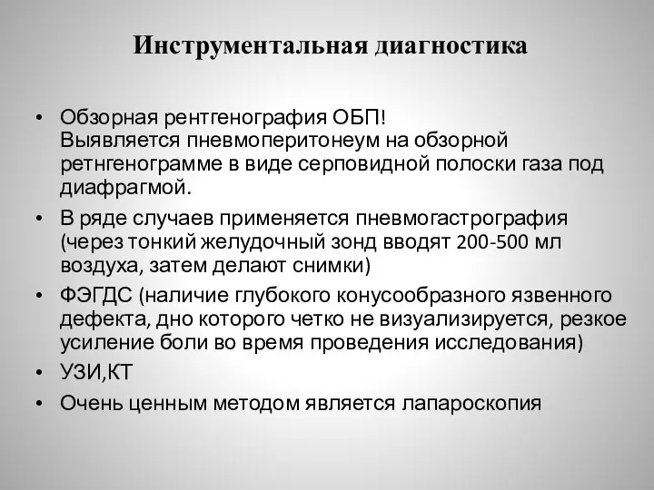 Инструментальная диагностика Обзорная рентгенография ОБП! Выявляется пневмоперитонеум на обзорной ретнгенограмме в виде