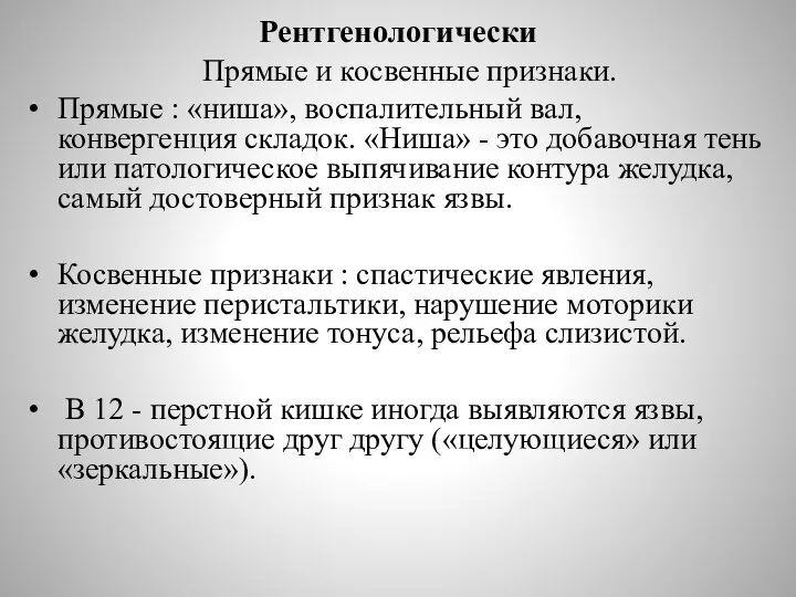 Рентгенологически Прямые и косвенные признаки. Прямые : «ниша», воспалительный вал, конвергенция складок.