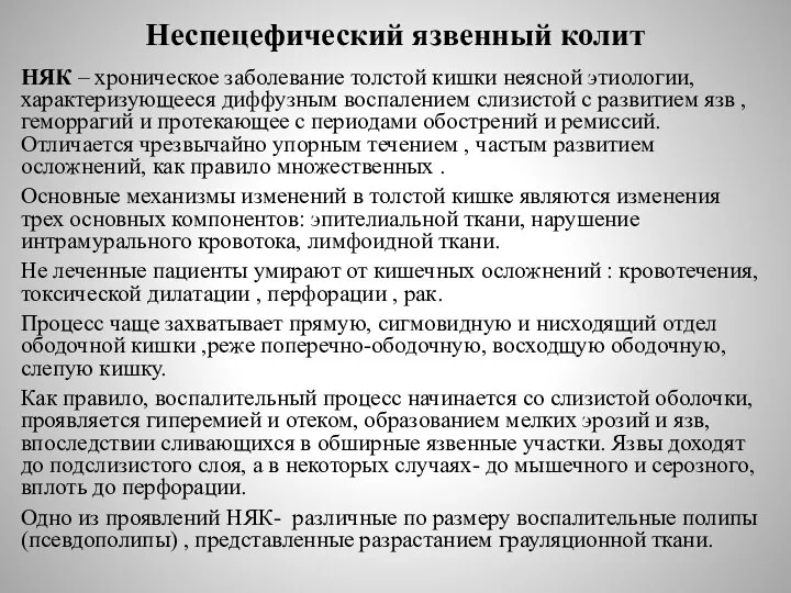 Неспецефический язвенный колит НЯК – хроническое заболевание толстой кишки неясной этиологии, характеризующееся